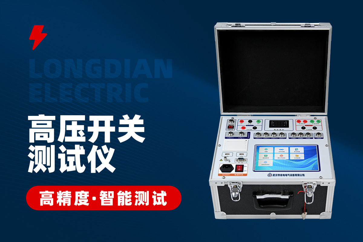 高压开关机械特性测试仪 高压开关机械特性测试仪