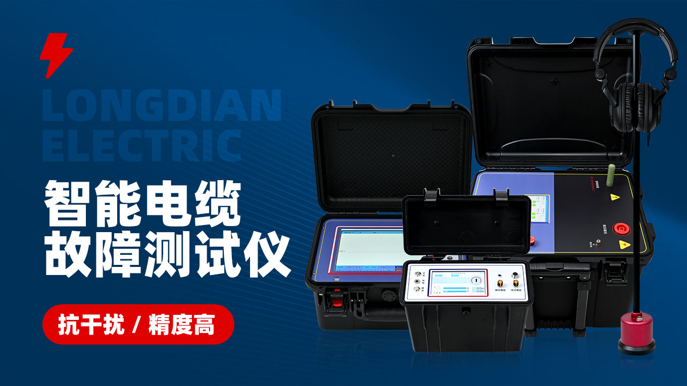 LD-2003智能电缆故障测试仪