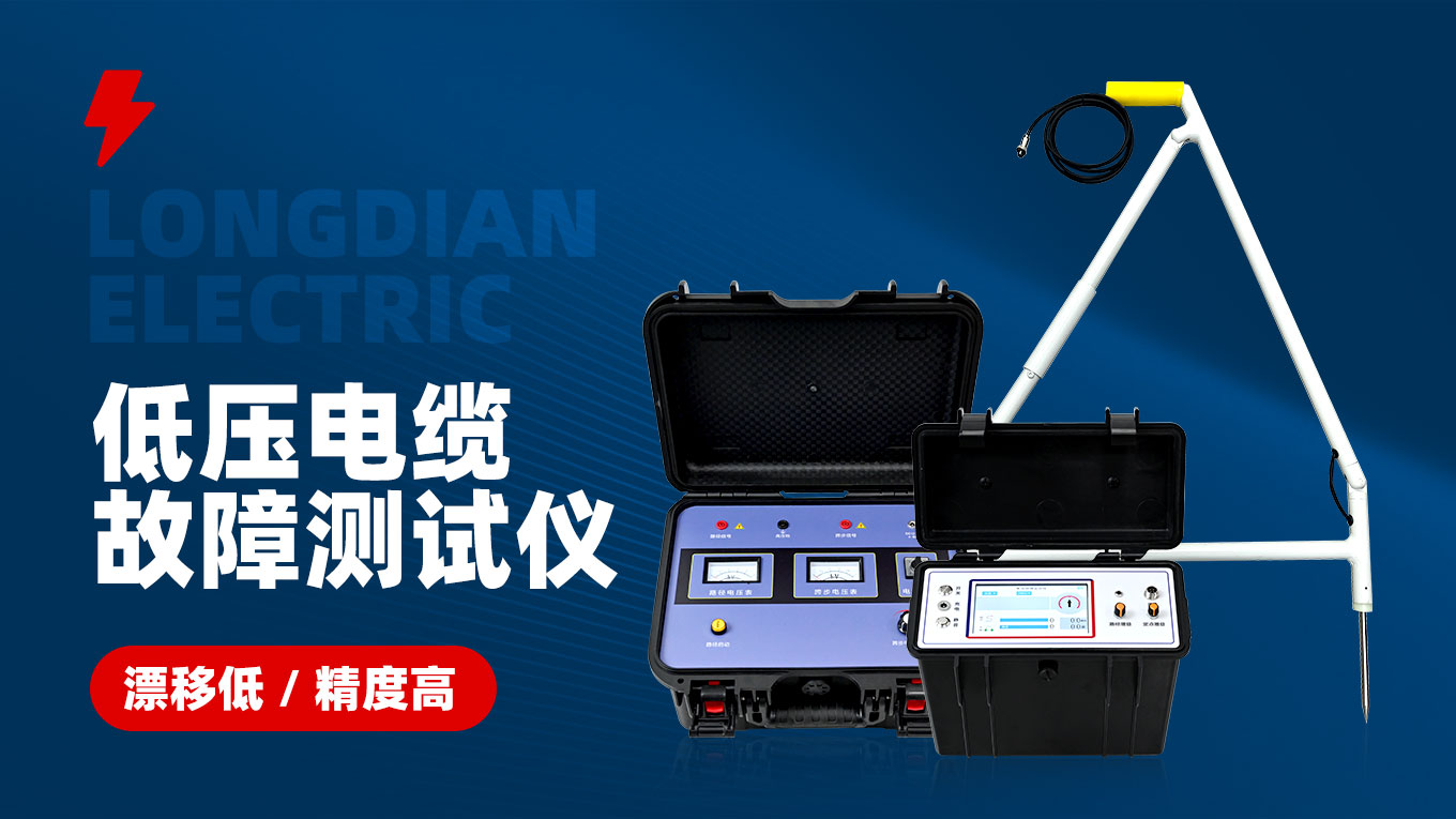 低压电缆故障测试仪 低压电缆故障测试仪