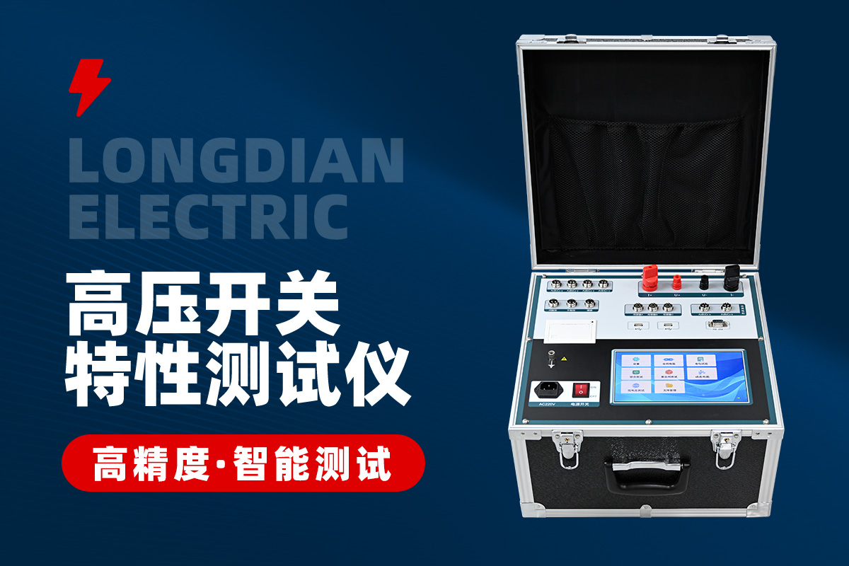 断路器机械特性综合测试仪