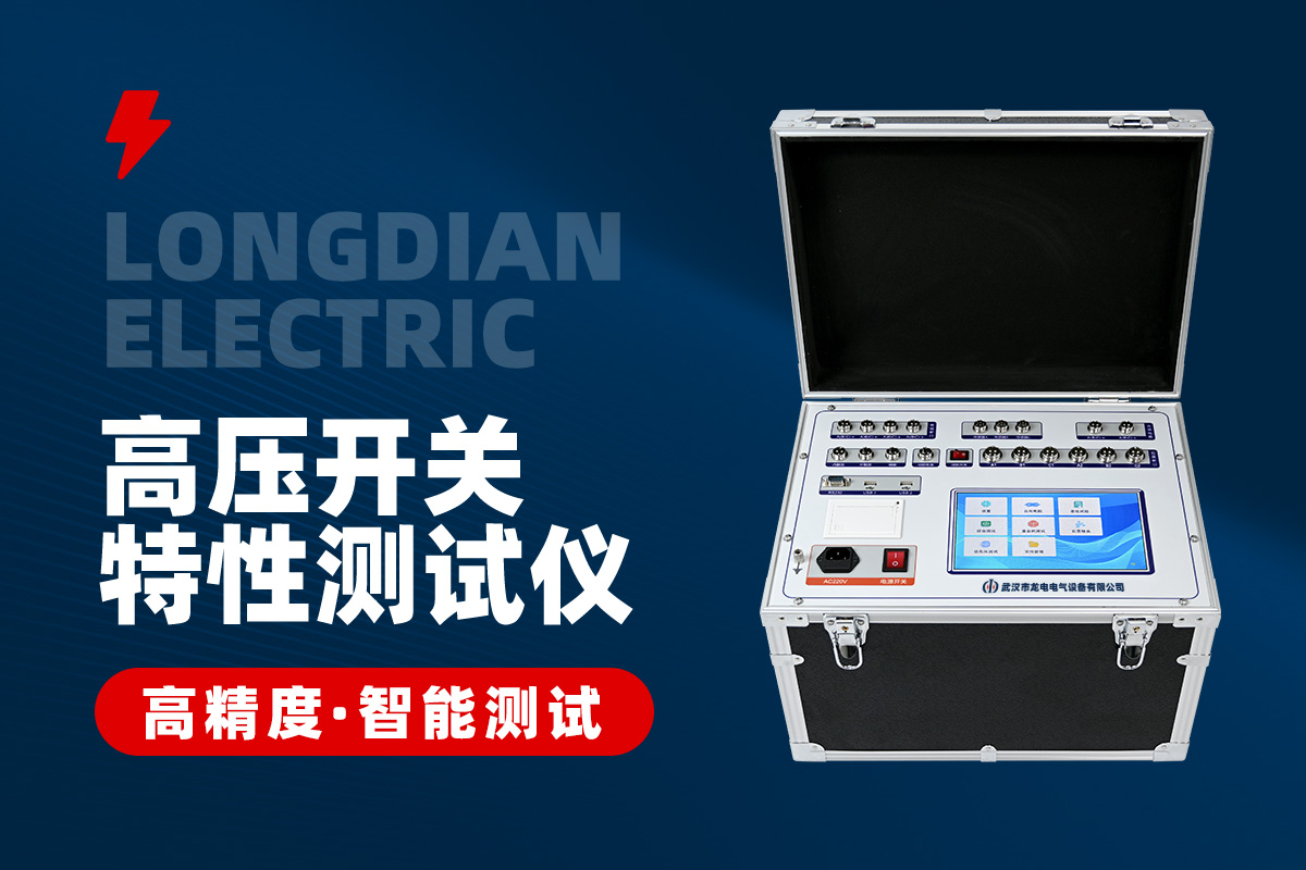 高压开关机械特性测试仪 高压开关机械特性测试仪