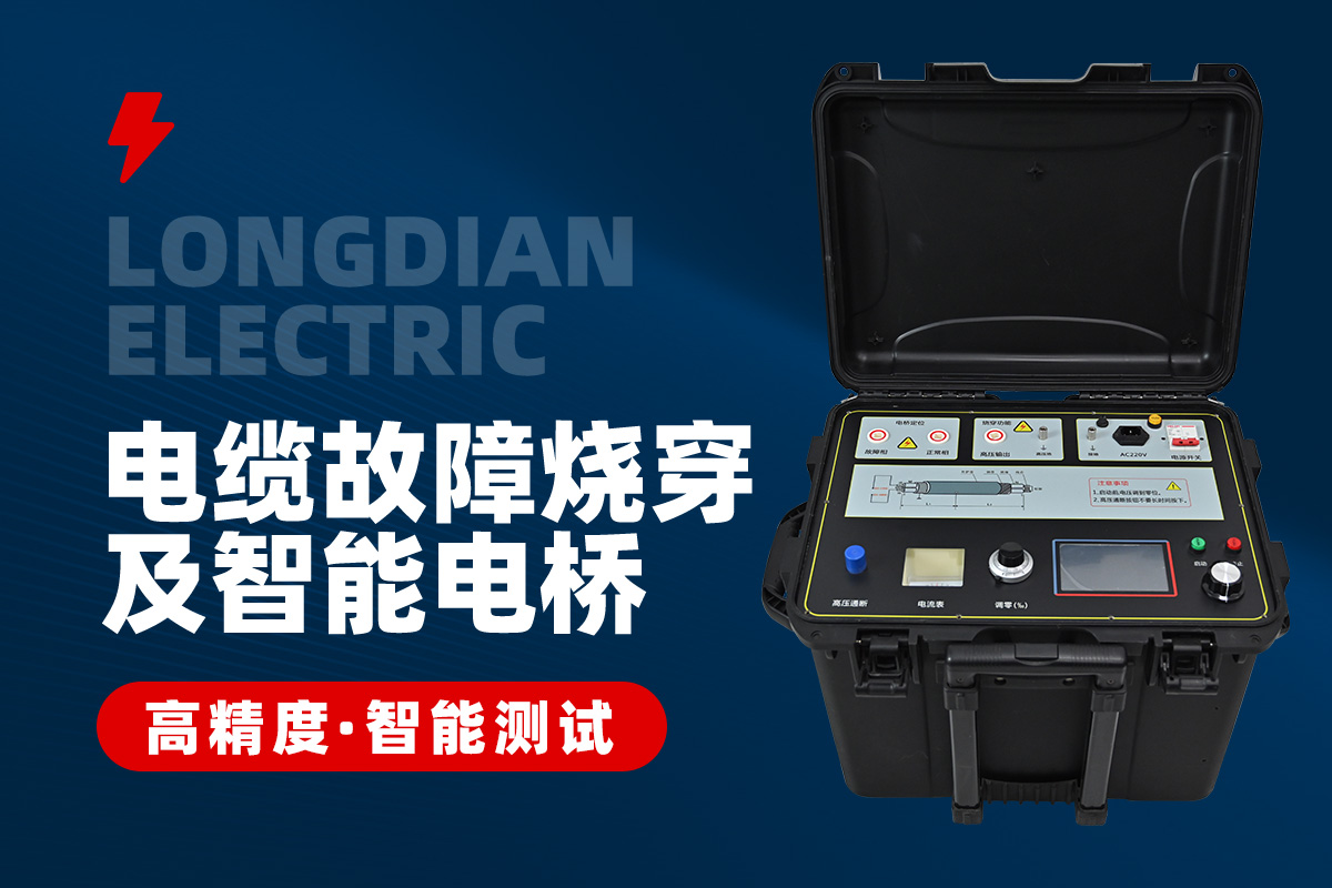 电缆故障烧穿仪 电缆故障烧穿仪