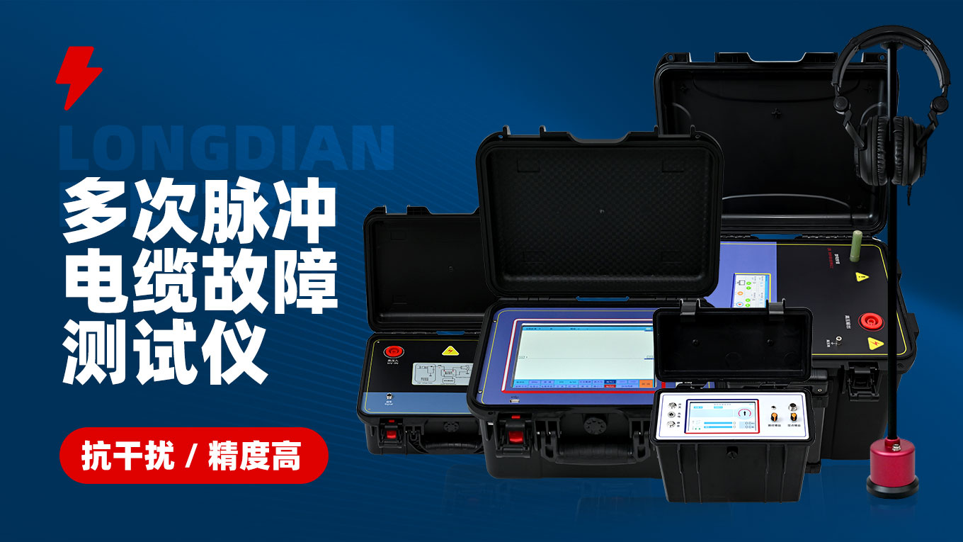 多次脉冲电缆故障测试仪 多次脉冲电缆故障测试仪.jpg