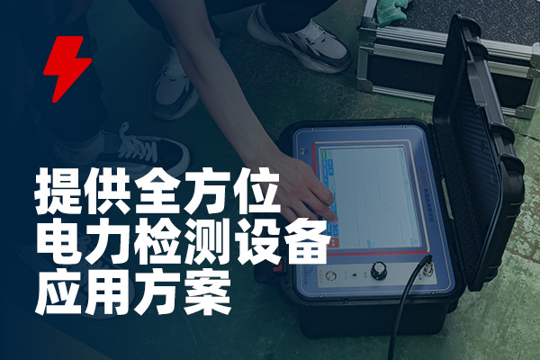 -武汉龙电电气专业生产电力试验设备厂家 武汉龙电电气专业生产电力试验设备厂家