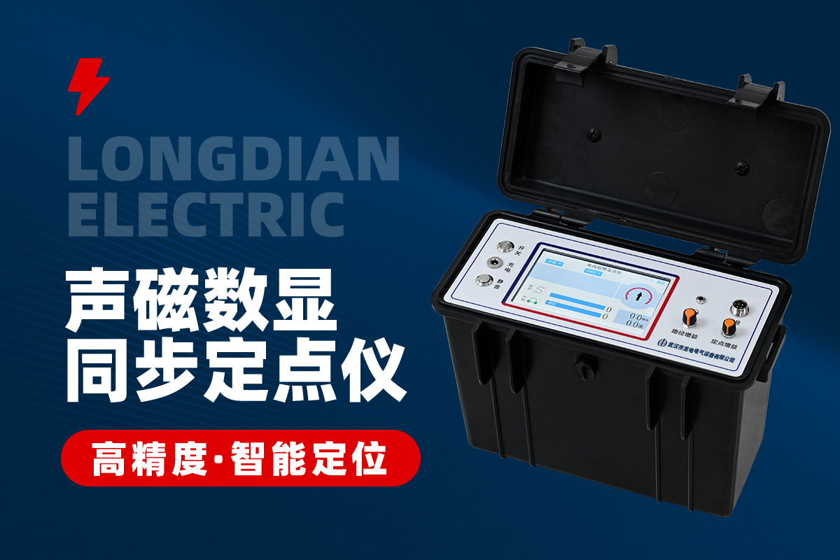 电缆故障定位仪 电缆故障定位仪