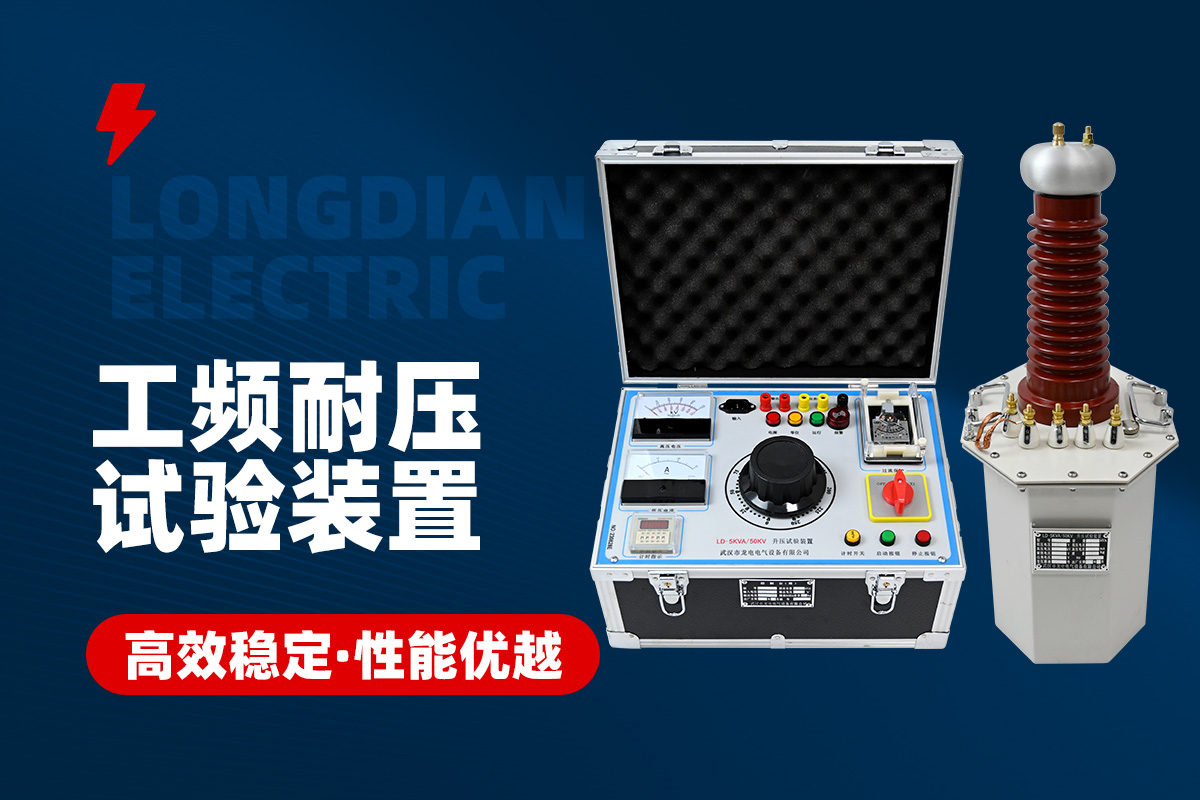 工频耐压试验装置 工频耐压试验装置