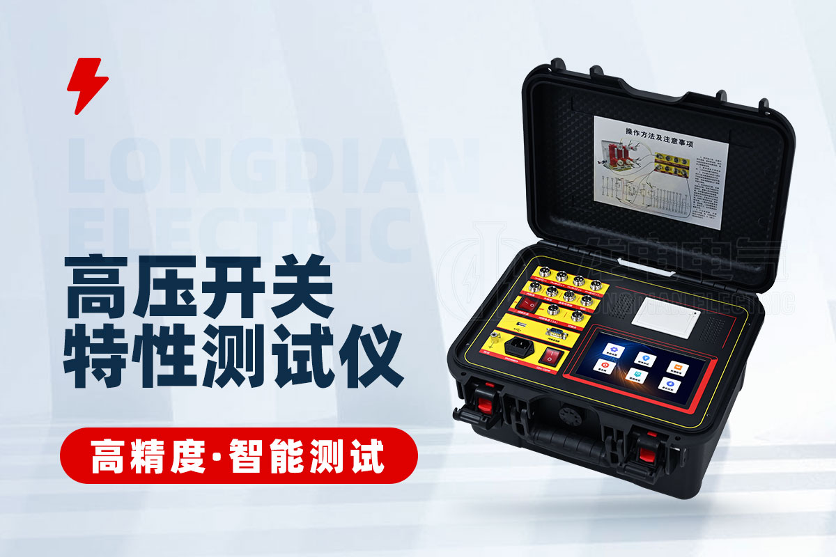 高压开关特性测试仪(干接点)