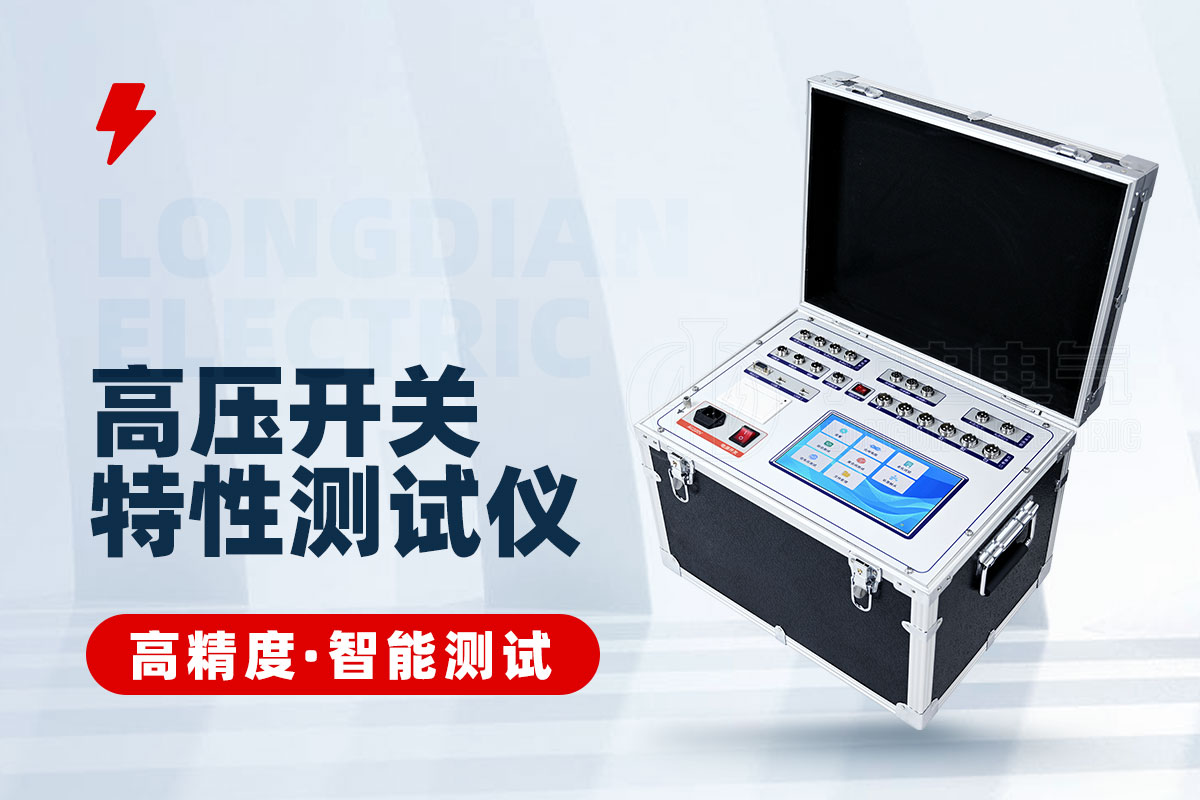 石墨触头高压开关特性测试仪 石墨触头高压开关特性测试仪