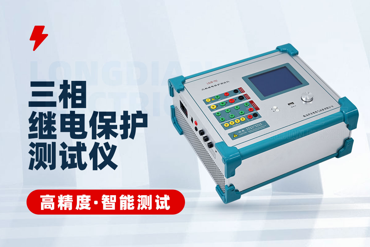 继电保护测试仪