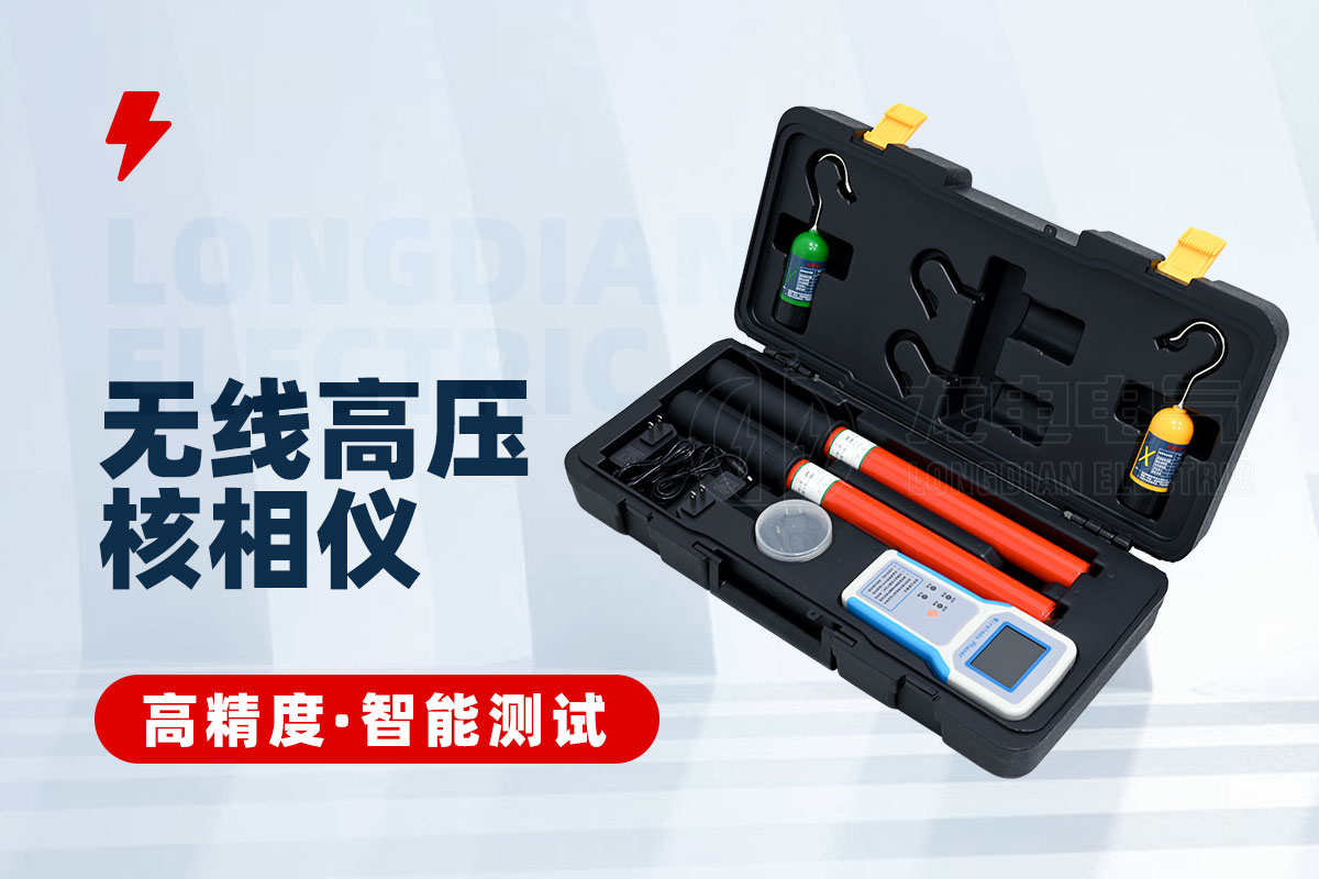 无线高压核相仪