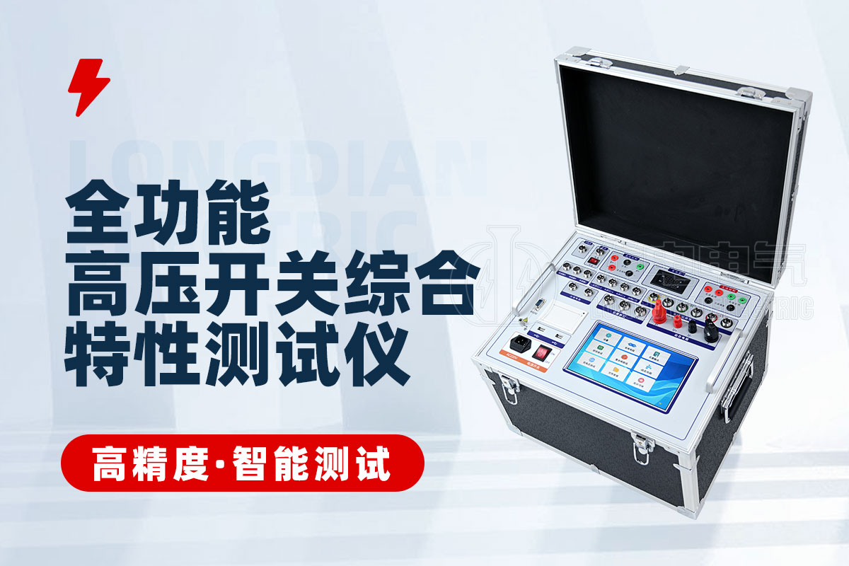 全功能高压开关综合特性测试仪 全功能高压开关综合特性测试仪