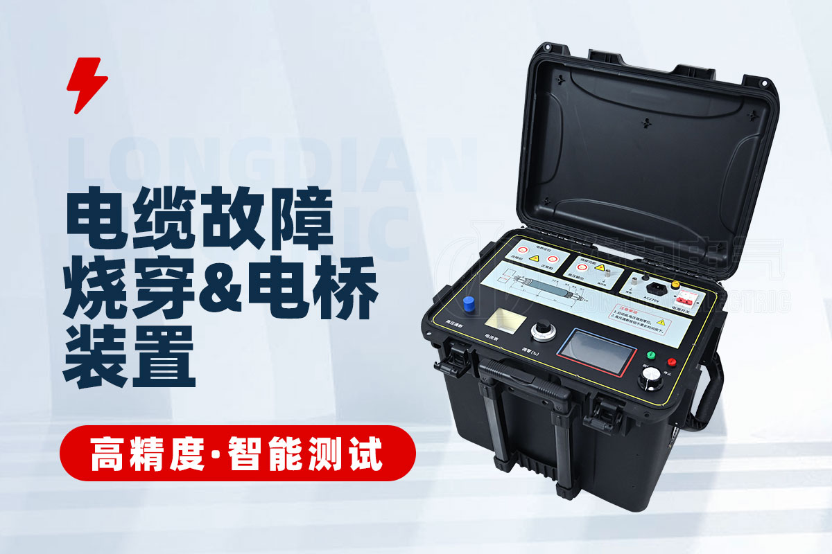 电缆高阻故障定位电桥 电缆高阻故障定位电桥