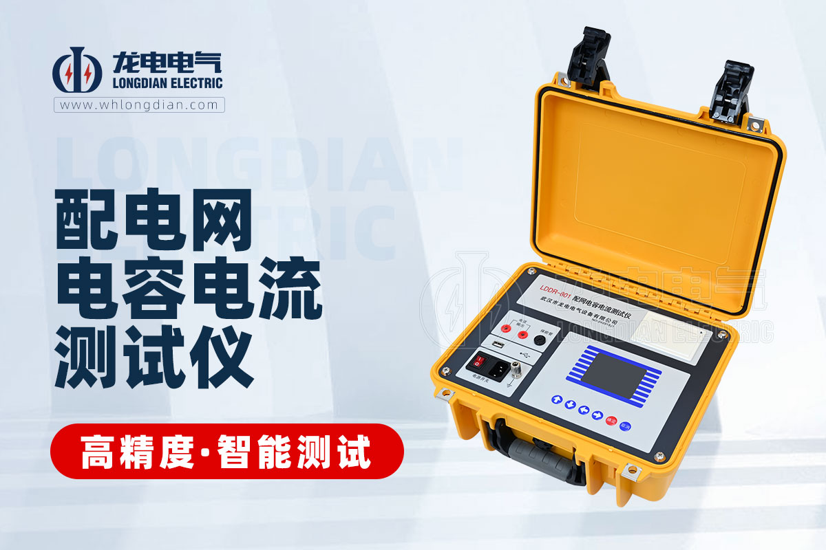 LDDR-801配电网电容电流测试仪