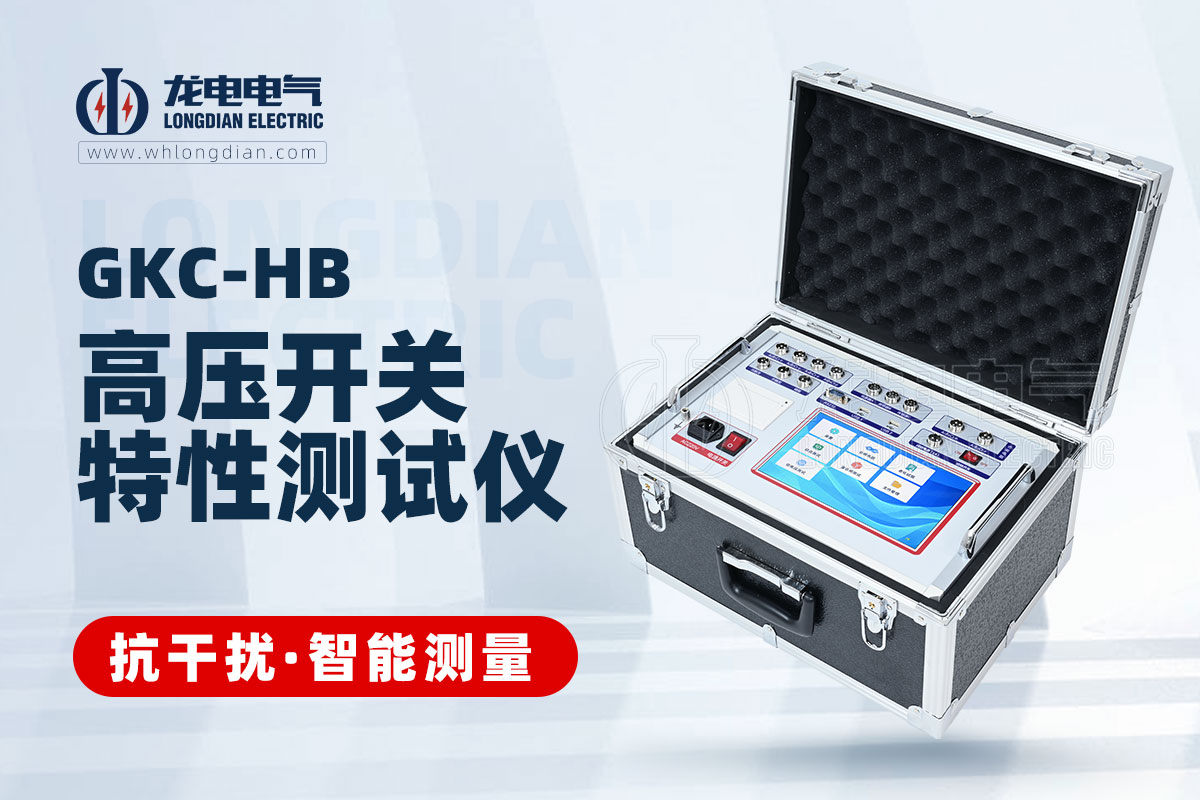 GKC-HB高压开关特性测试仪