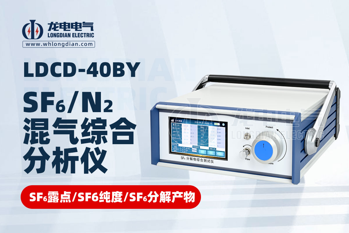 SF6/N2混气综合分析仪
