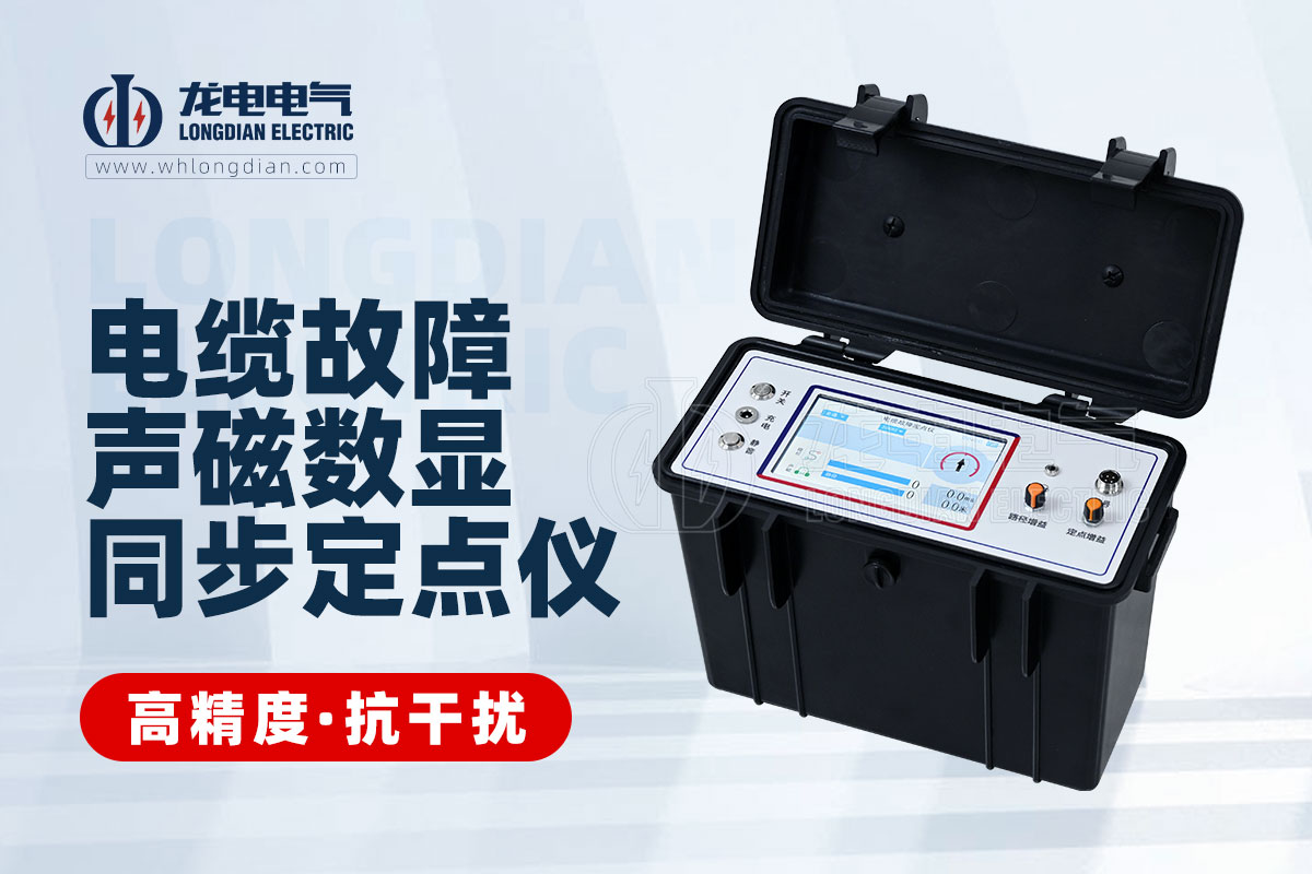 声磁同步电缆故障定点仪