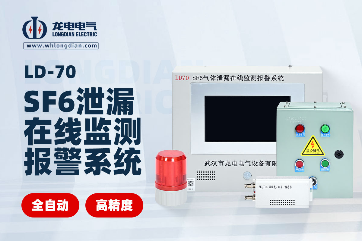 SF6泄露在线监测系统