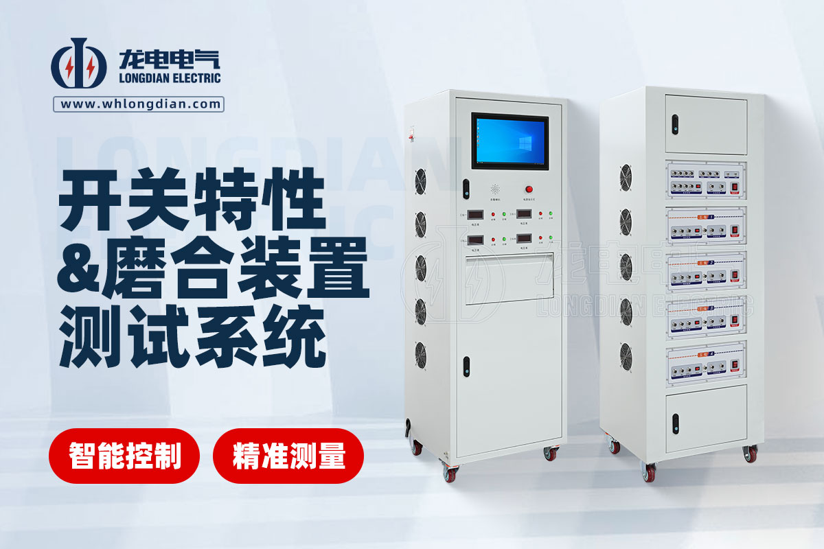 交直流开关特性及磨合装置测试系统 交直流开关特性及磨合装置测试系统