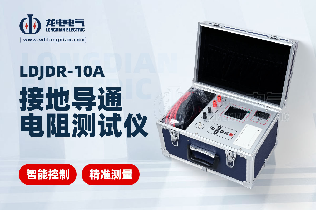 接地导通电阻测试仪
