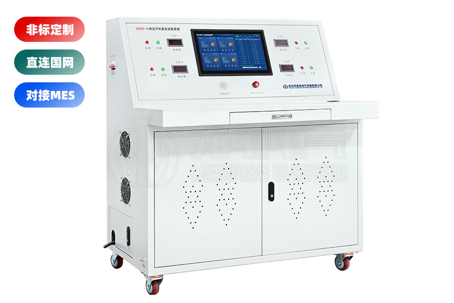 LDGK-IV高压开关老化测试台(四工位)