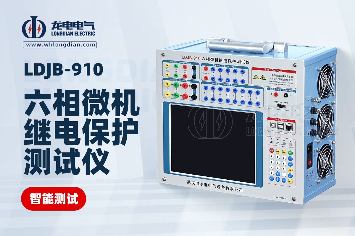 继电保护测试仪