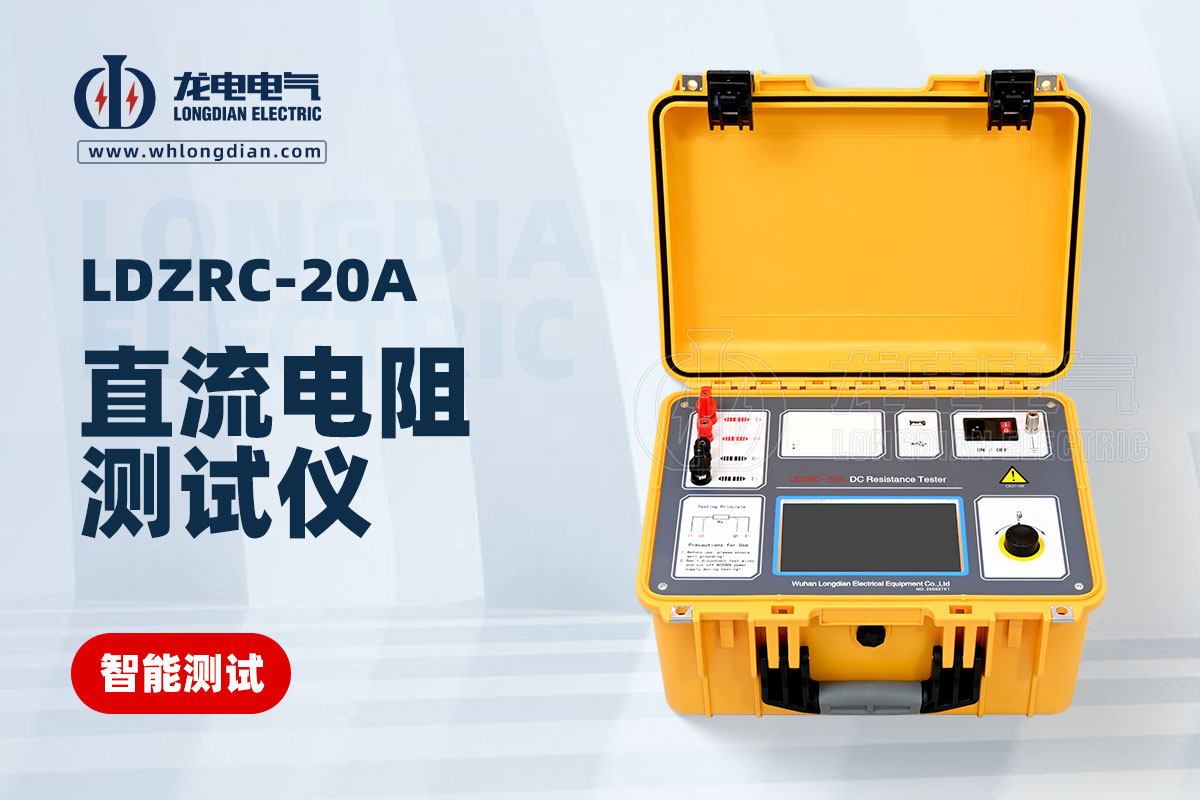 LDZRC-20A直流电阻测试仪
