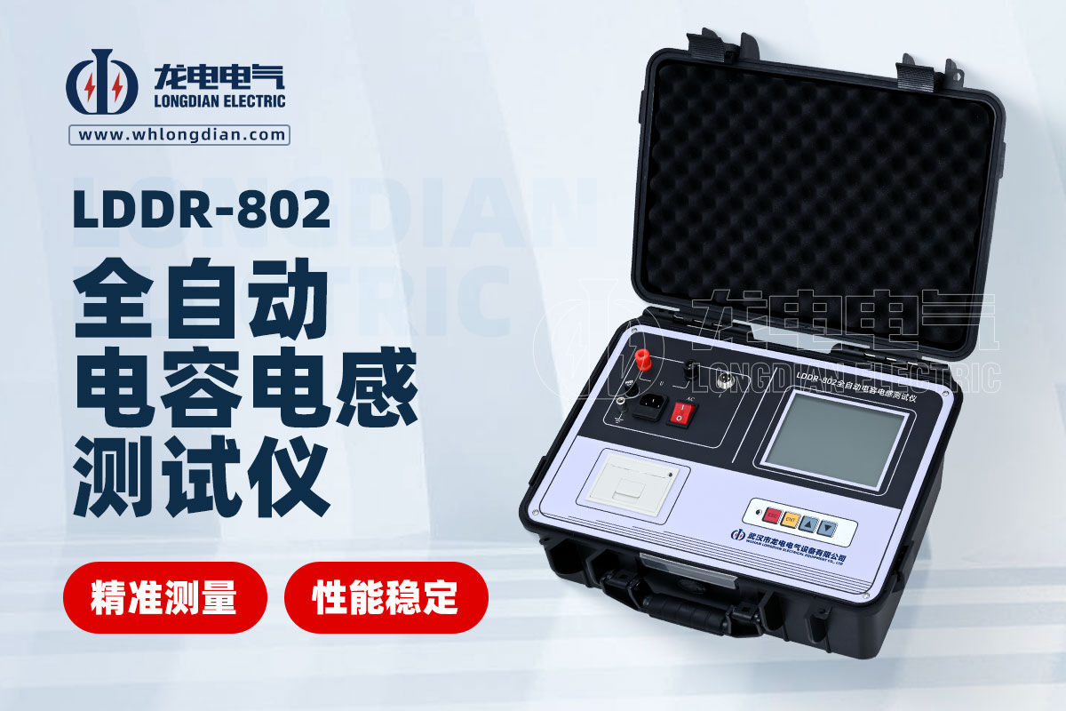 LDDR-802全自动电容电感测试仪