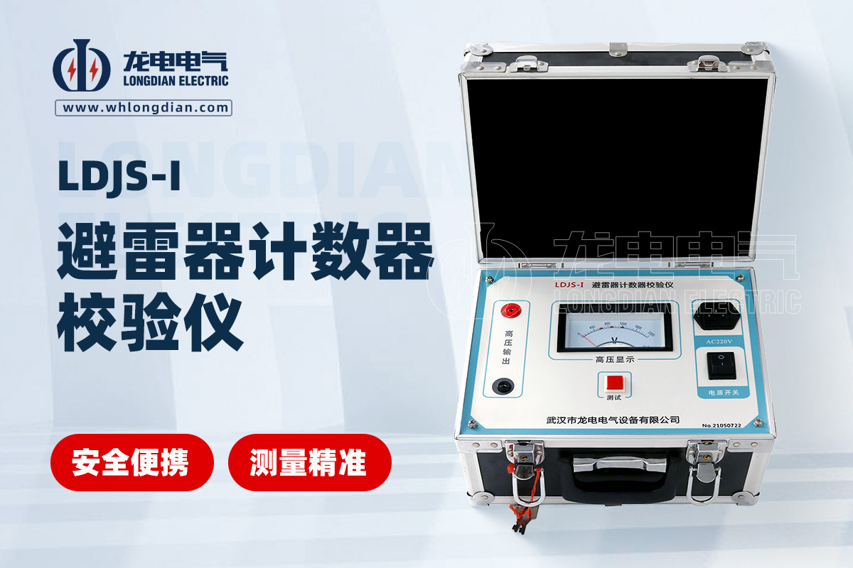 LDJS-I避雷器计数器校验仪
