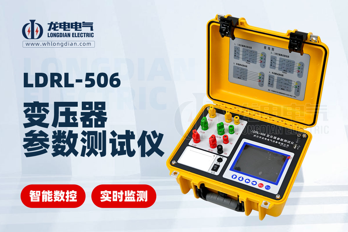 LDRL-506变压器参数测试仪