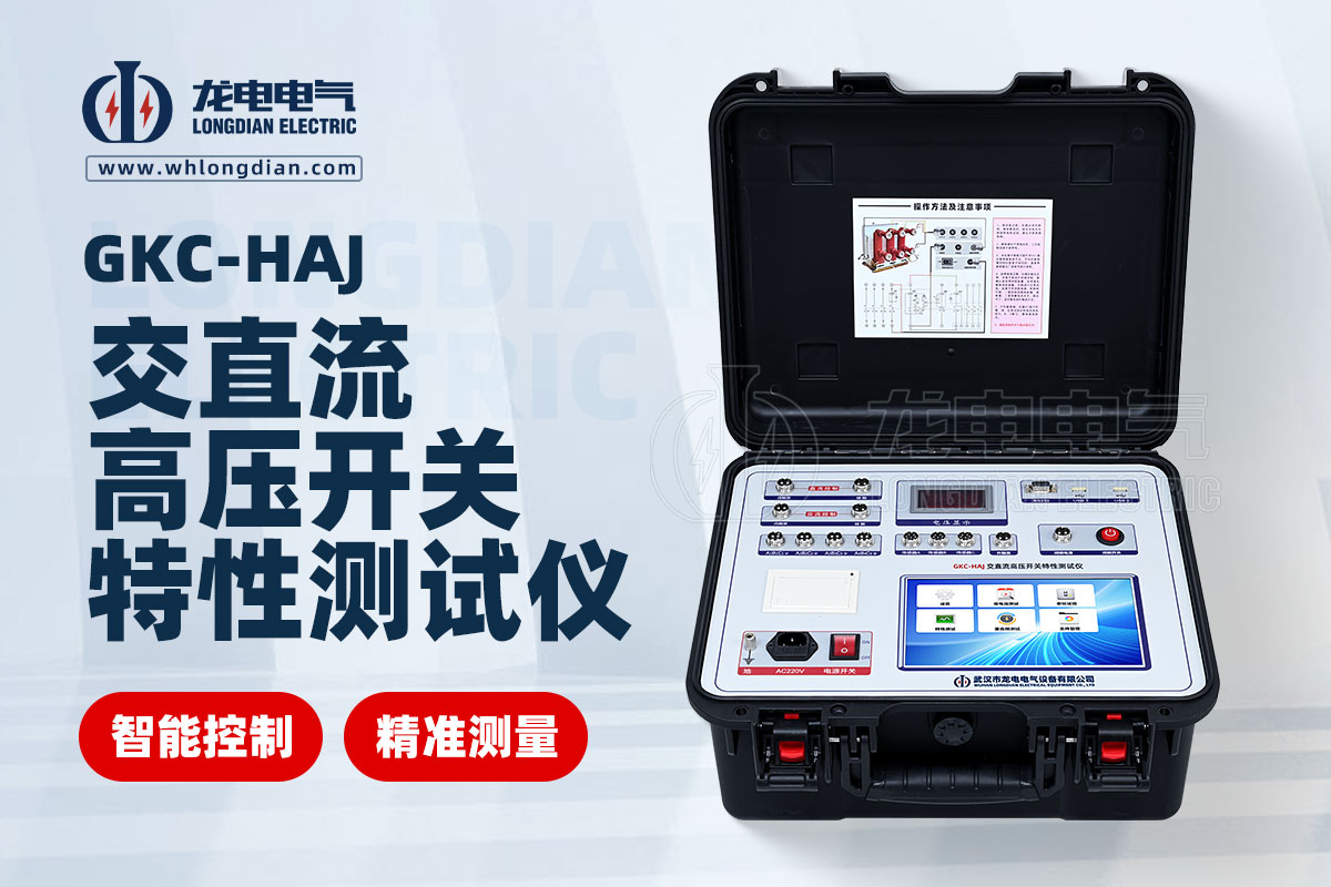 GKC-HAJ高压开关综合特性测试仪