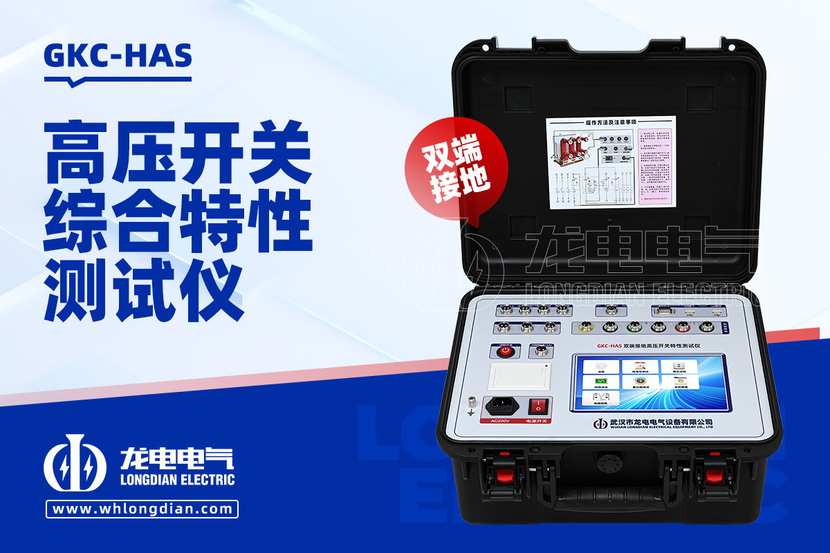 GKC-HAS高压开关特性测试仪
