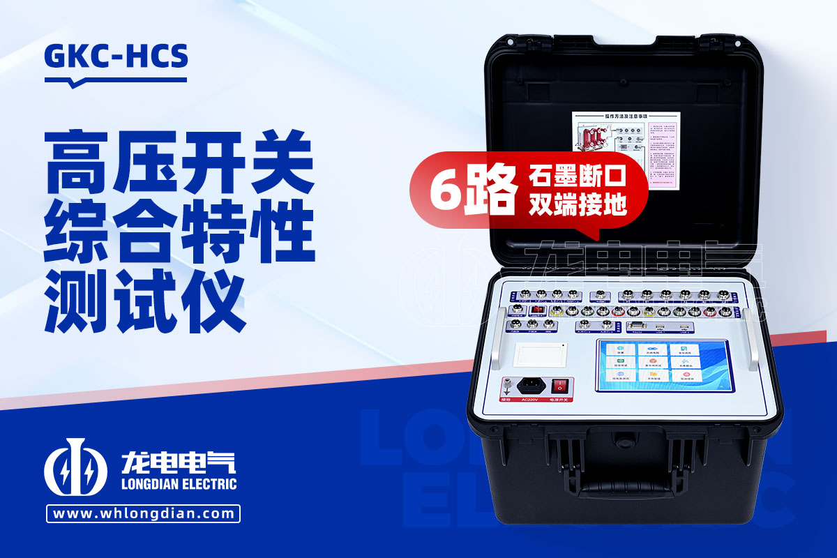 GKC-HSC高压开关机械特性测试仪 GKC-HCS高压开关机械特性测试仪