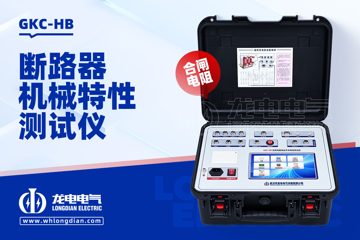 GKC-HB高压开关机械特性测试仪