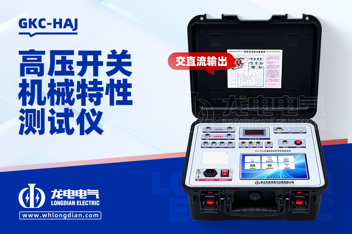 GKC-HAJ 高压断路器机械特性测试仪