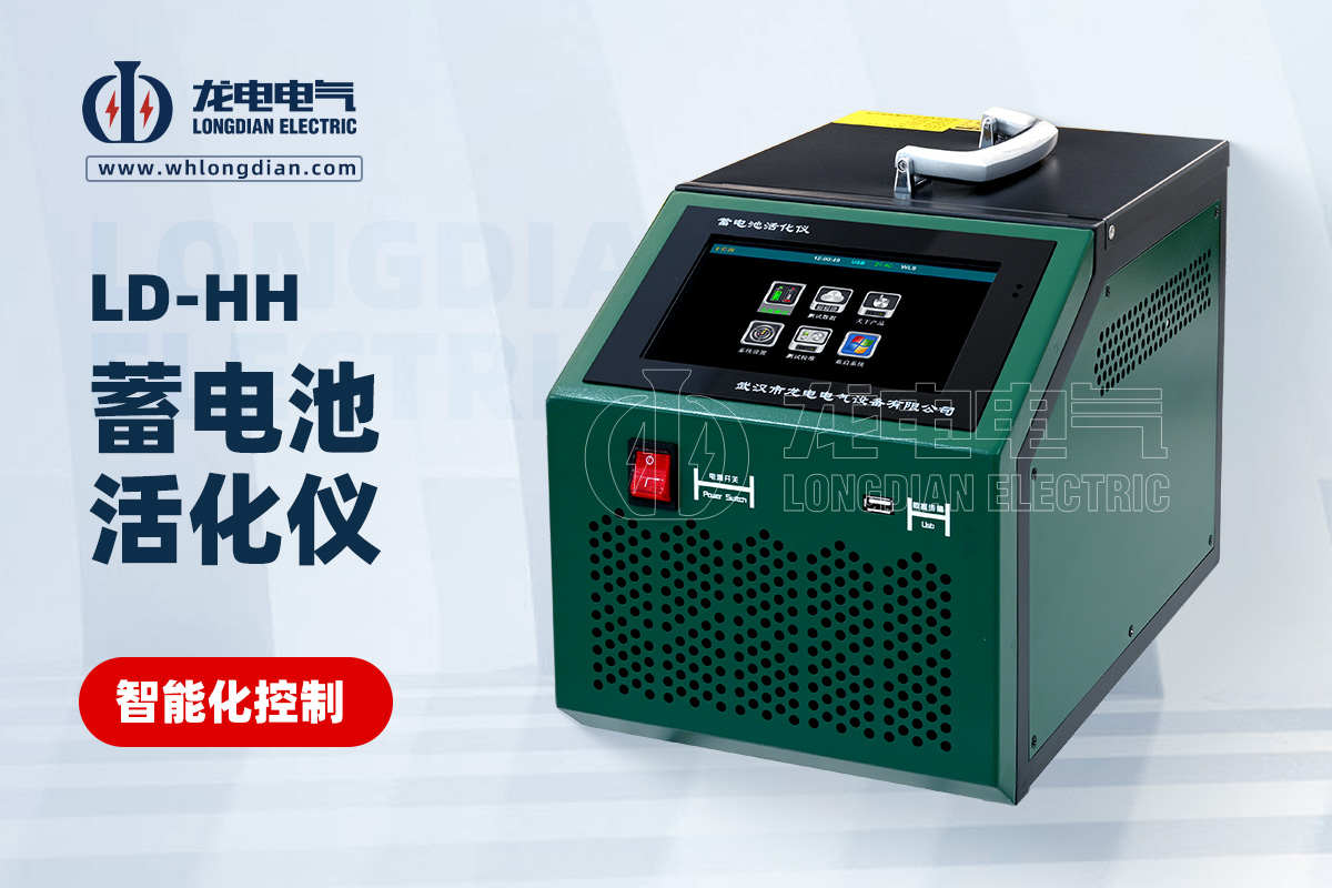 LD-HH蓄电池活化仪