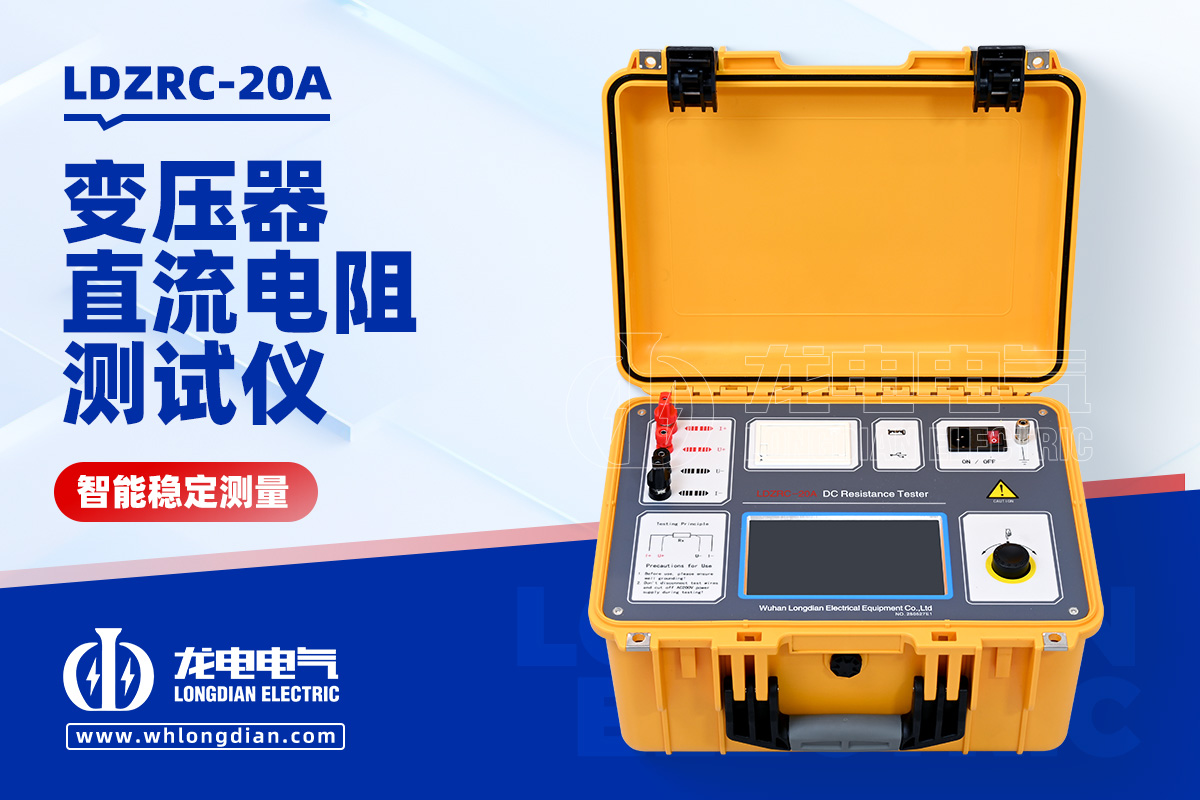 LDZRC-20A 变压器直流电阻测量仪