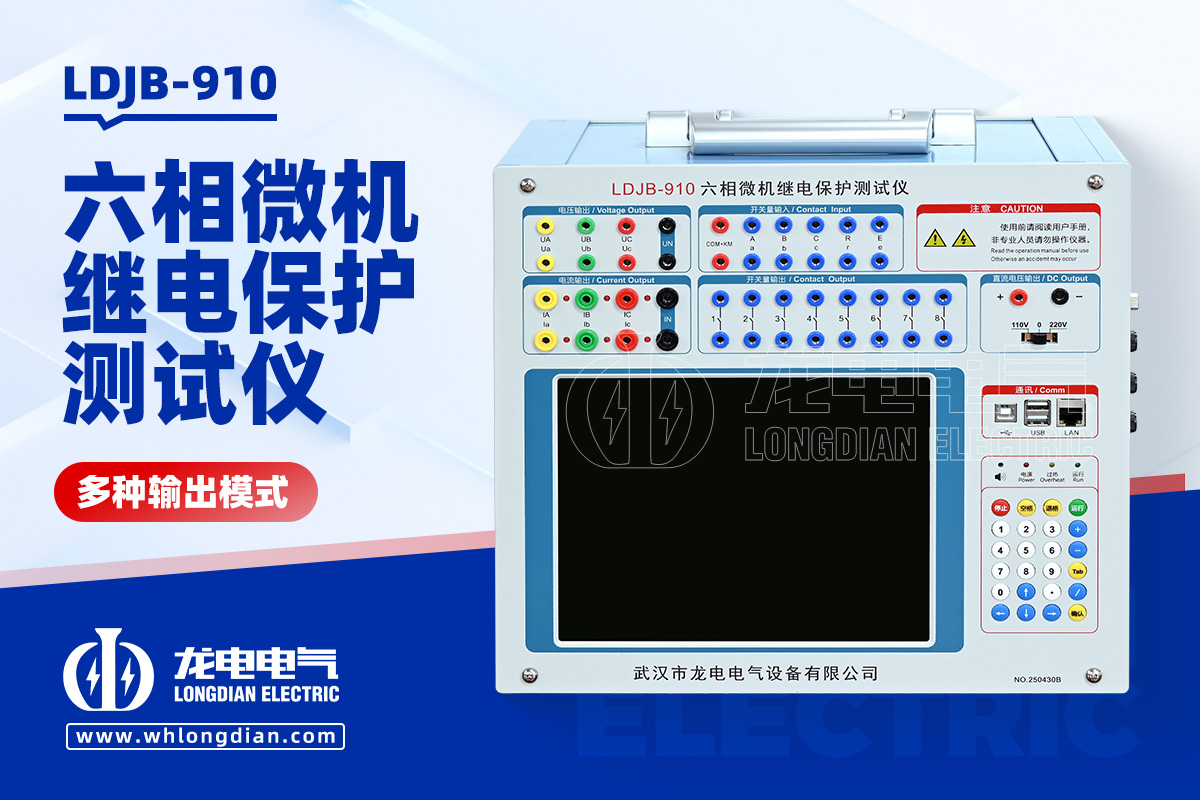 LDJB-910-六相微机继电保护测试仪