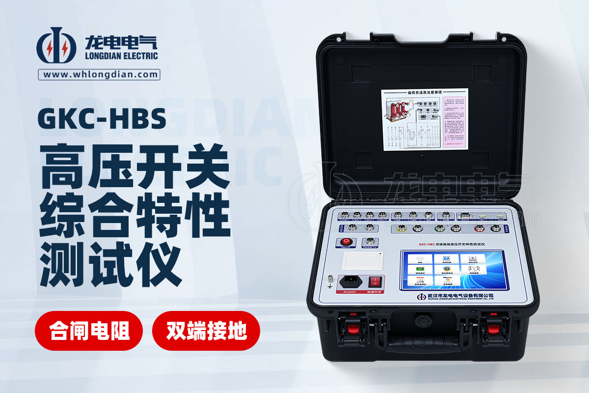 GKC-HBS 高压开关动特性测试仪