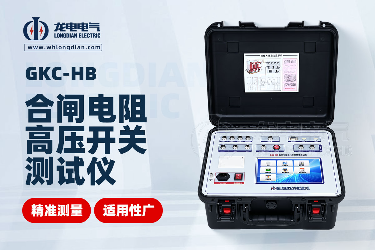 GKC-HB 高压开关特性测试仪