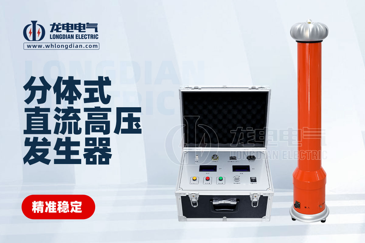 LDZGF直流高压发生器