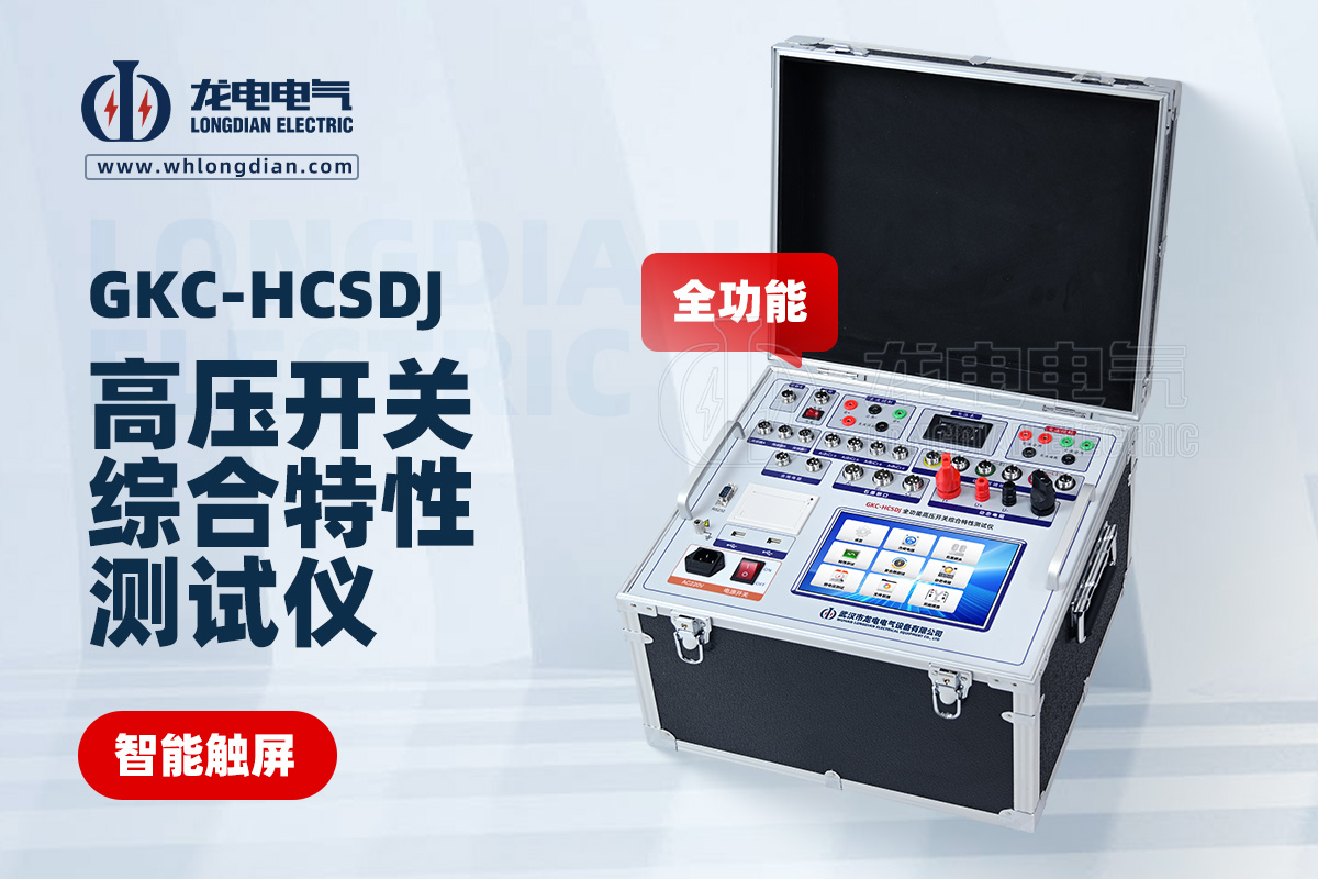 GKC-HCSDJ全功能高压开关机械特性测试仪