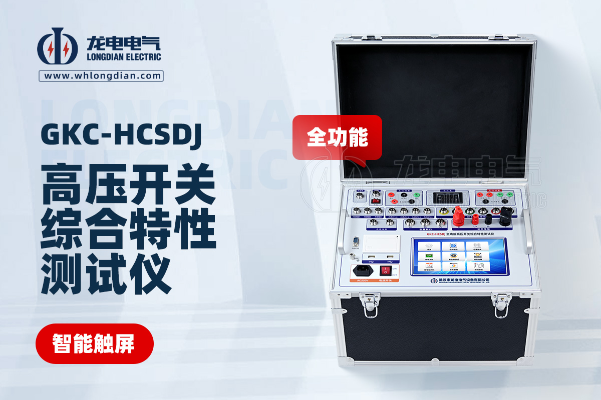 GKC-HCSDJ全功能高压开关特性测试仪