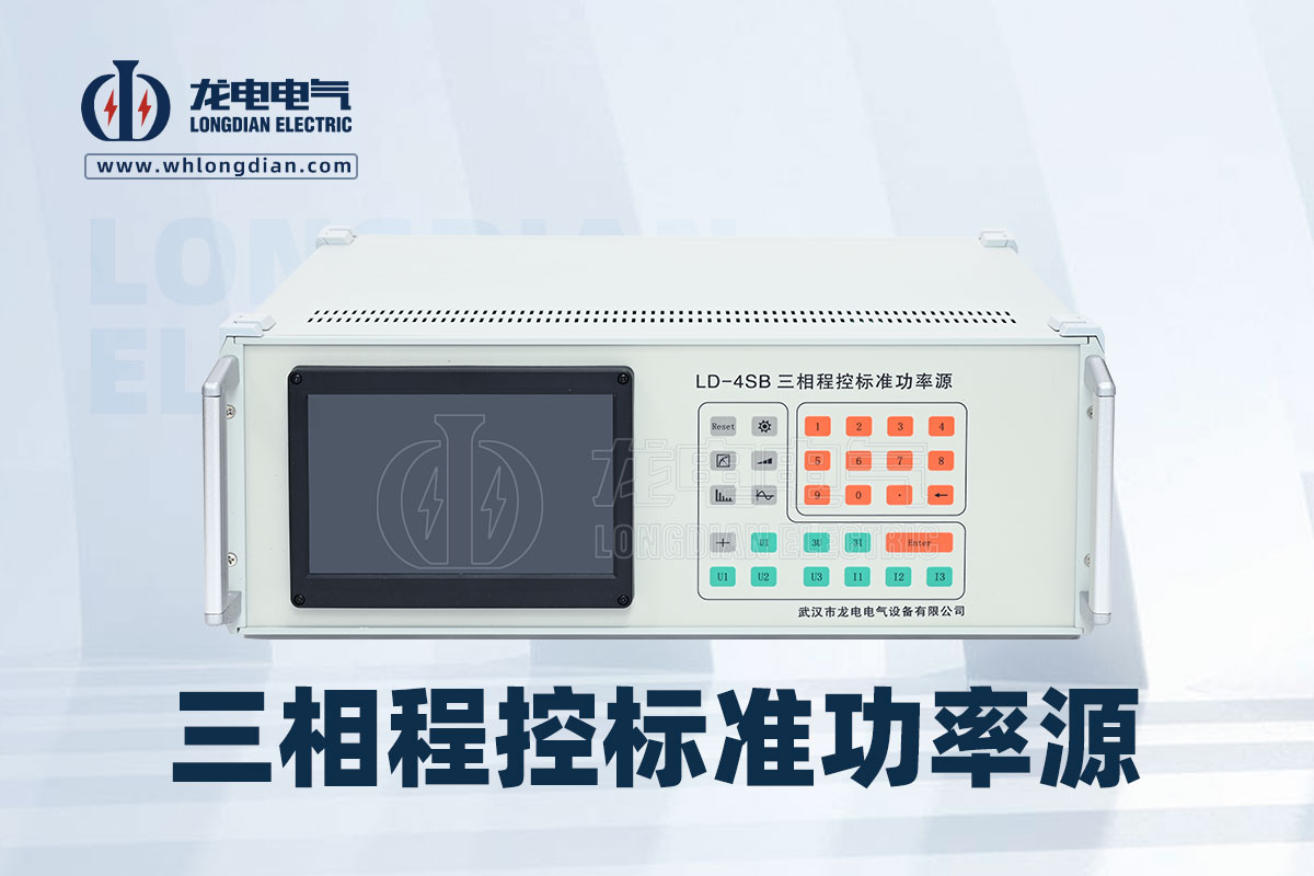 LD-4SB三相程控标准功率源