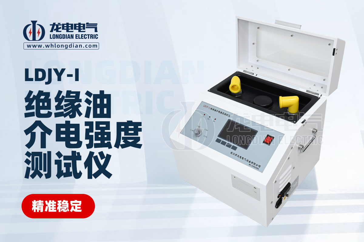 LDJY-I绝缘油介电强度测试仪