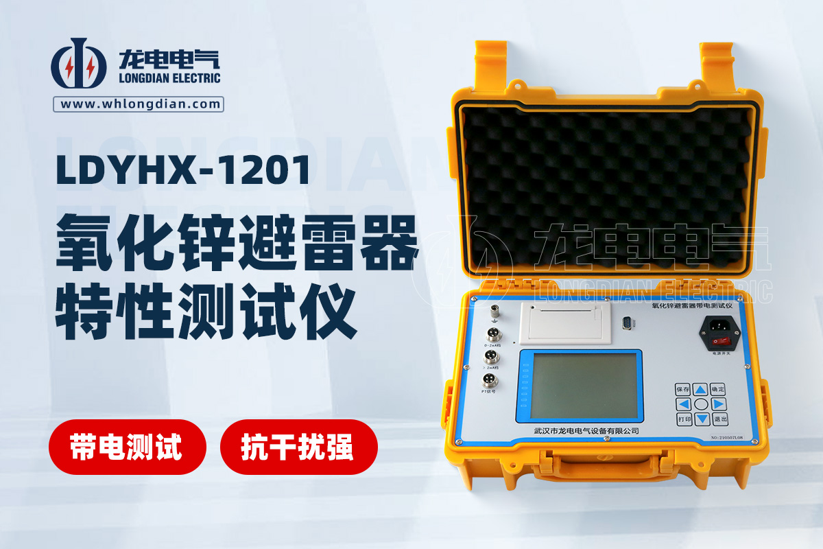 LDYHX-1201氧化锌避雷器特性测试仪