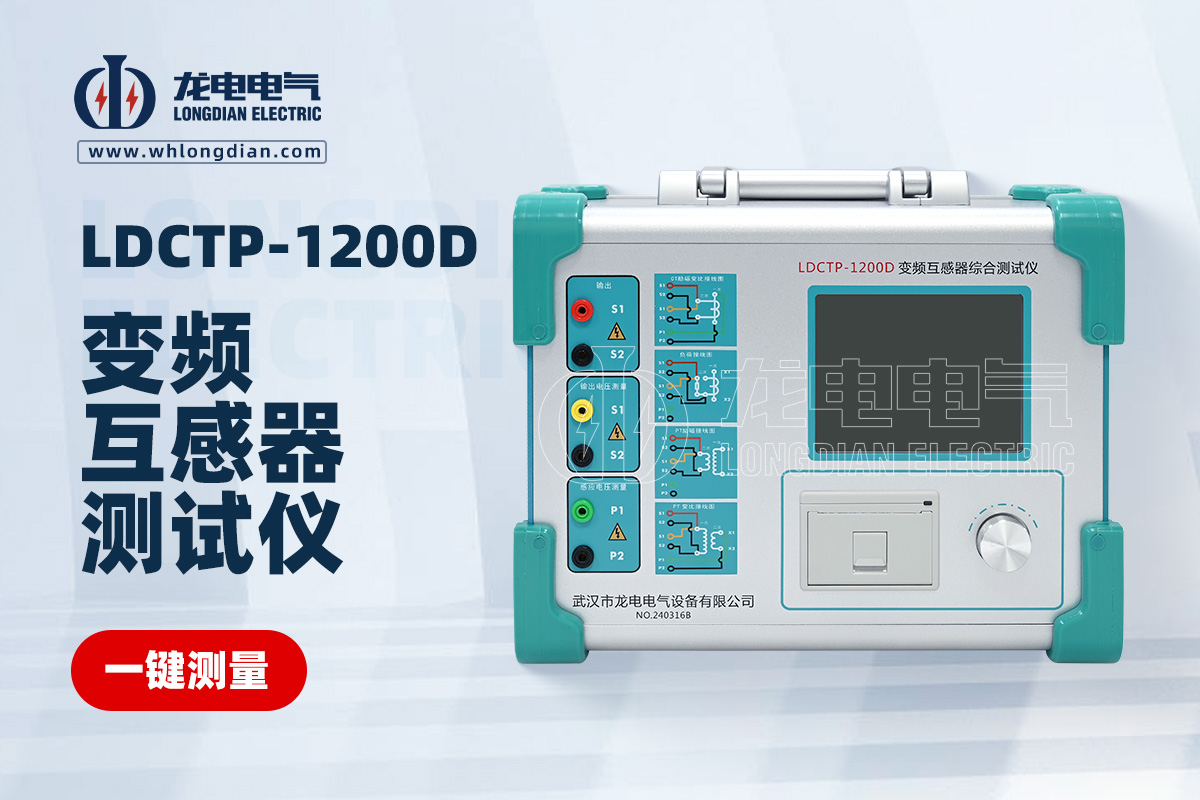 LDCTP-1200D变频互感器综合测试仪