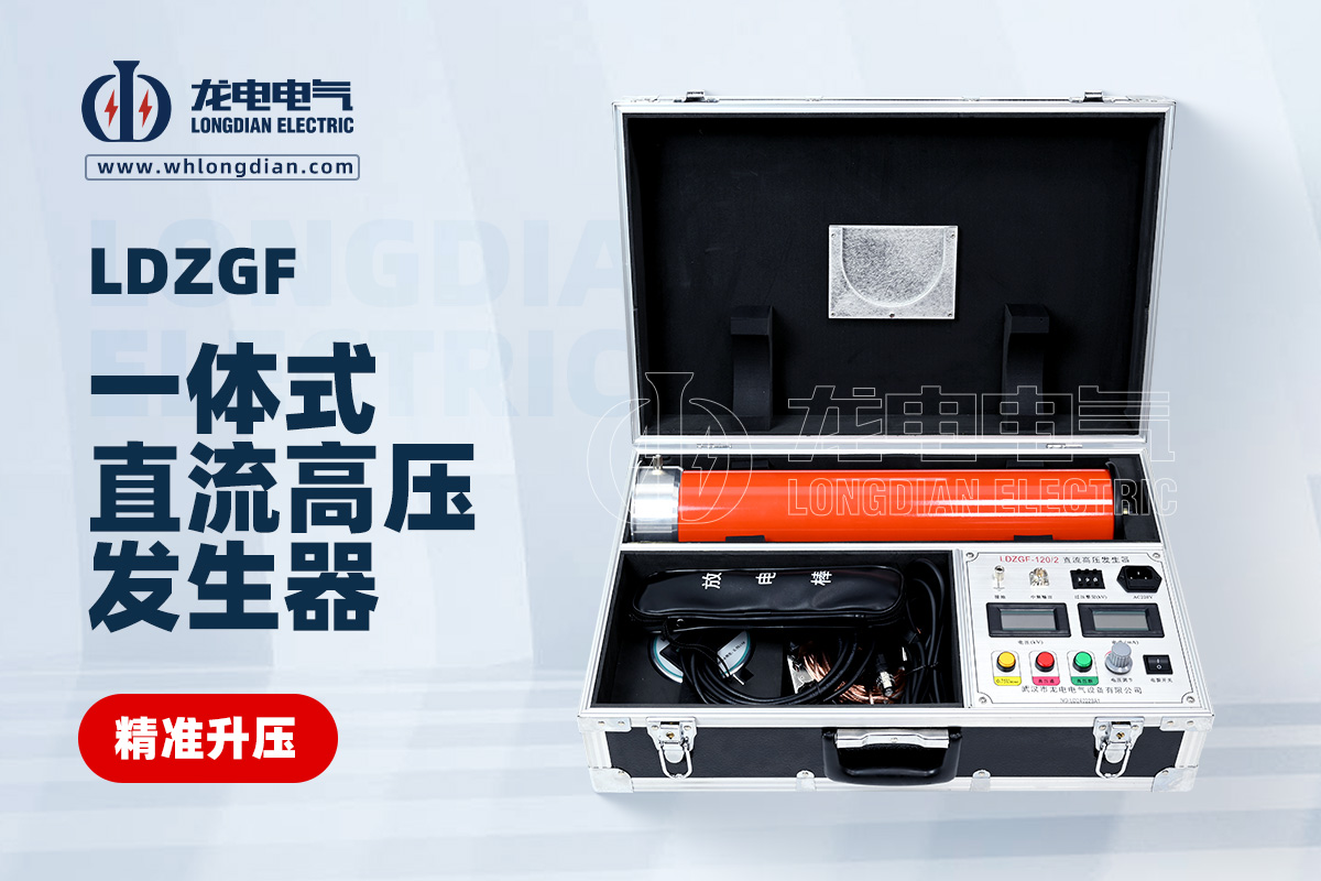 LDZGF一体式直流高压发生器
