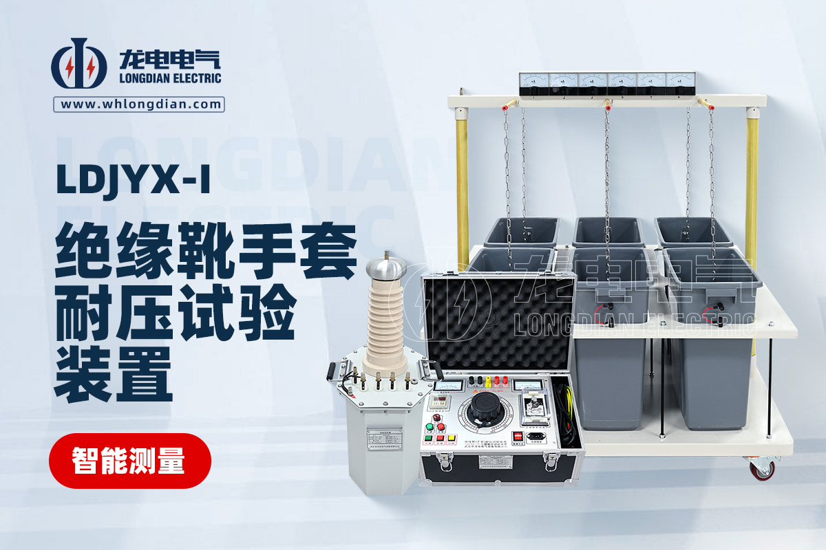LDJYX绝缘鞋(手套)耐压试验装置