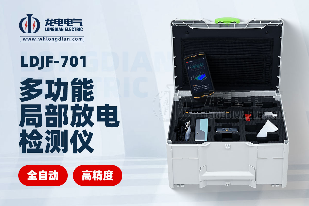 LDJF-701多功能局部放电检测仪