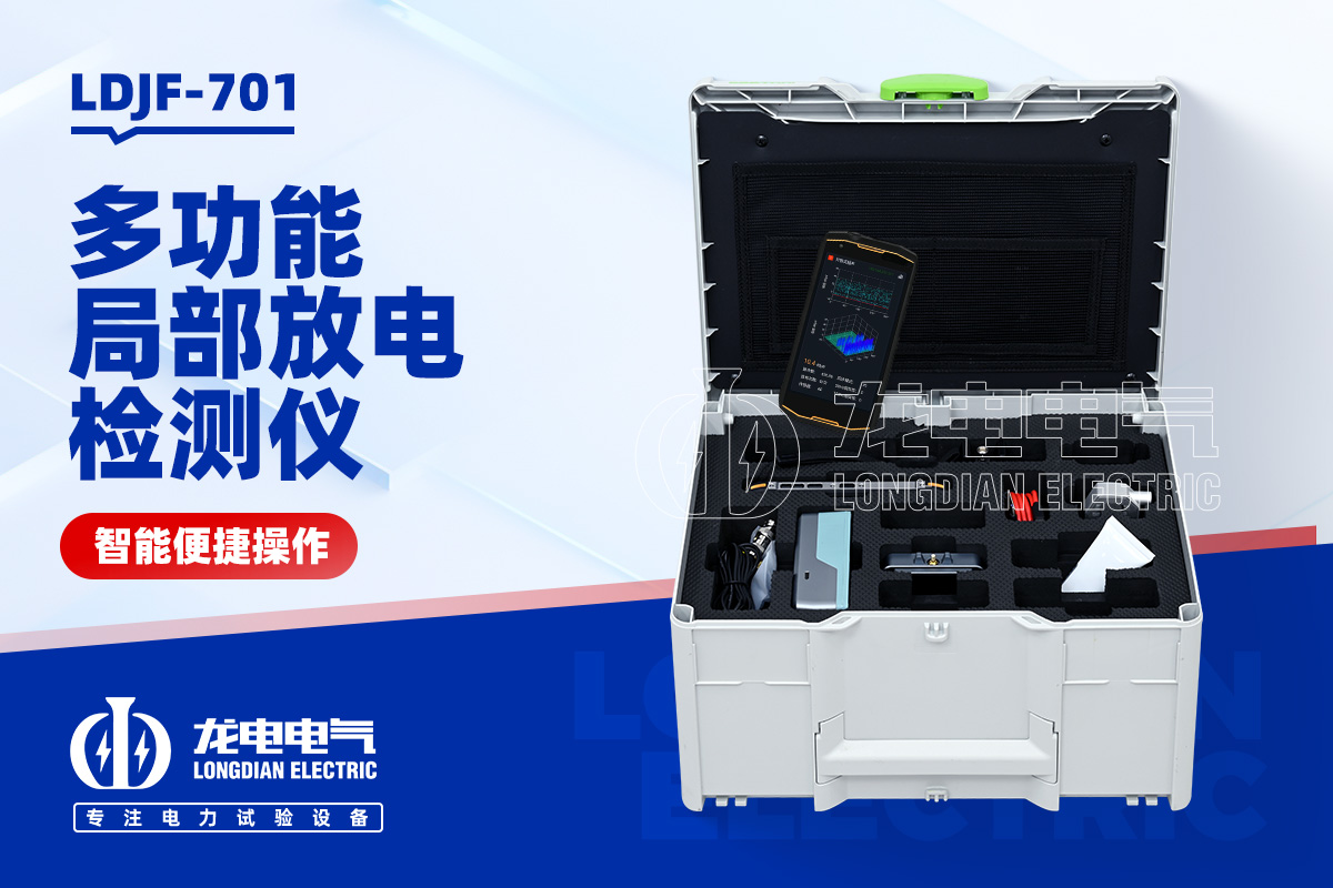 LDJF-701局部放电测量仪